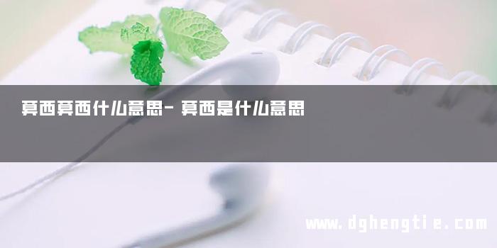 莫西莫西什么意思-莫西是什么意思 